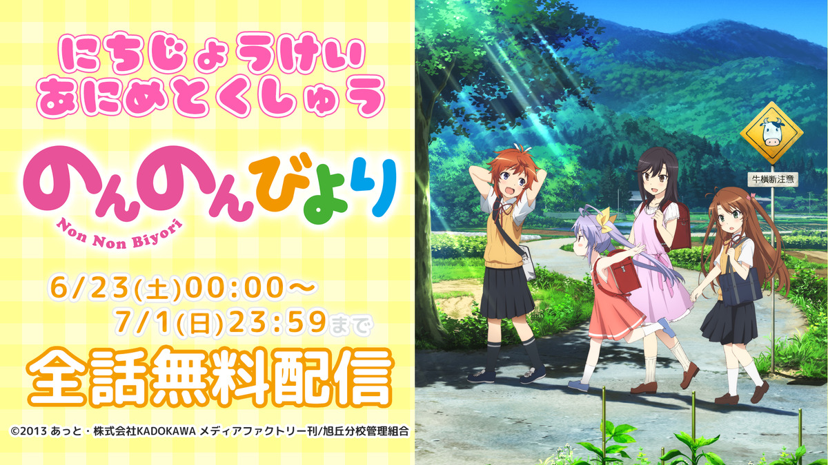 ニコニコで 日常系アニメ 特集 ごちうさ のんのんびより 癒やしな作品を一挙配信 アニメ アニメ