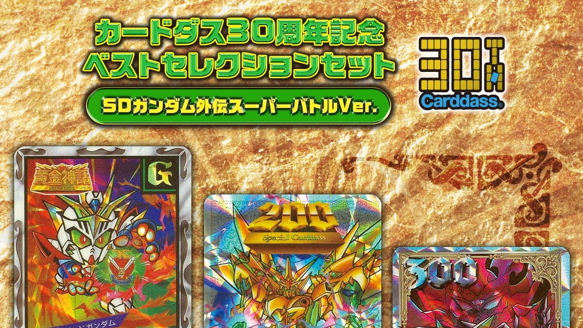 カードダス 30周年で Sdガンダム外伝 スーパーバトル 復活 憧れのキラカードを今この手に アニメ アニメ