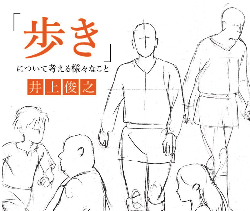 カリスマアニメーター 井上俊之が作画の基本 歩き を解説 フリップ形式で動きも見られる1冊 アニメ アニメ
