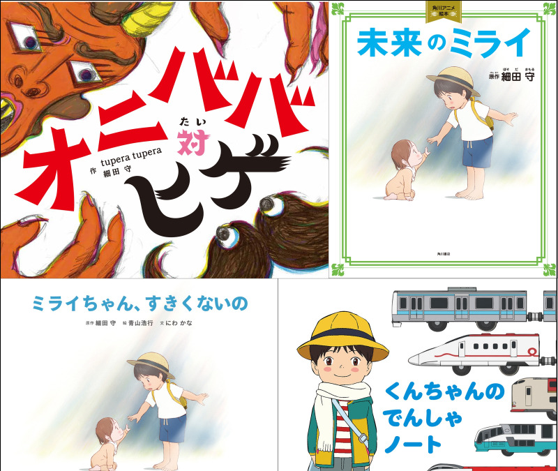 未来のミライ くんちゃん の劇中絵本が登場 関連絵本4冊発売へ アニメ アニメ