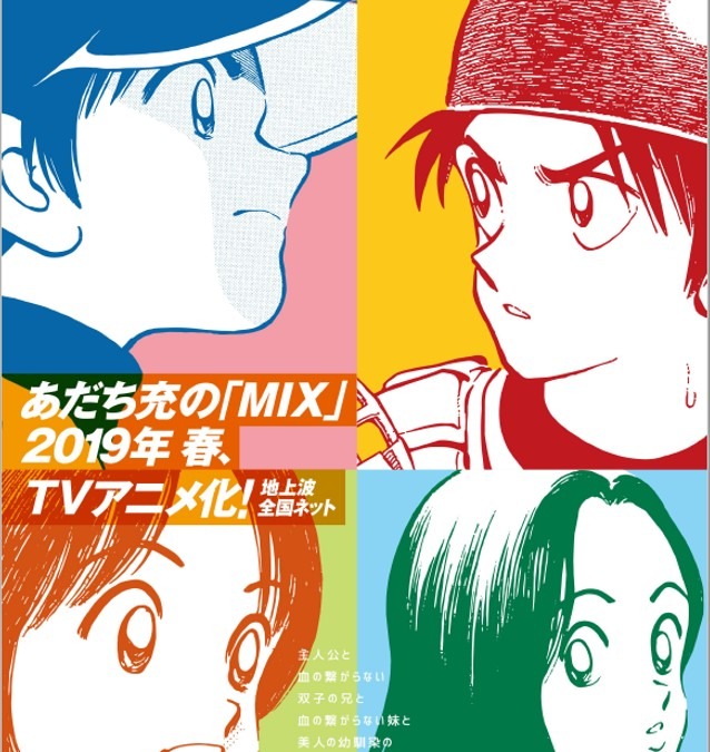 あだち充最新作 Mix がtvアニメ化 タッチ から約30年後が舞台 アニメ アニメ