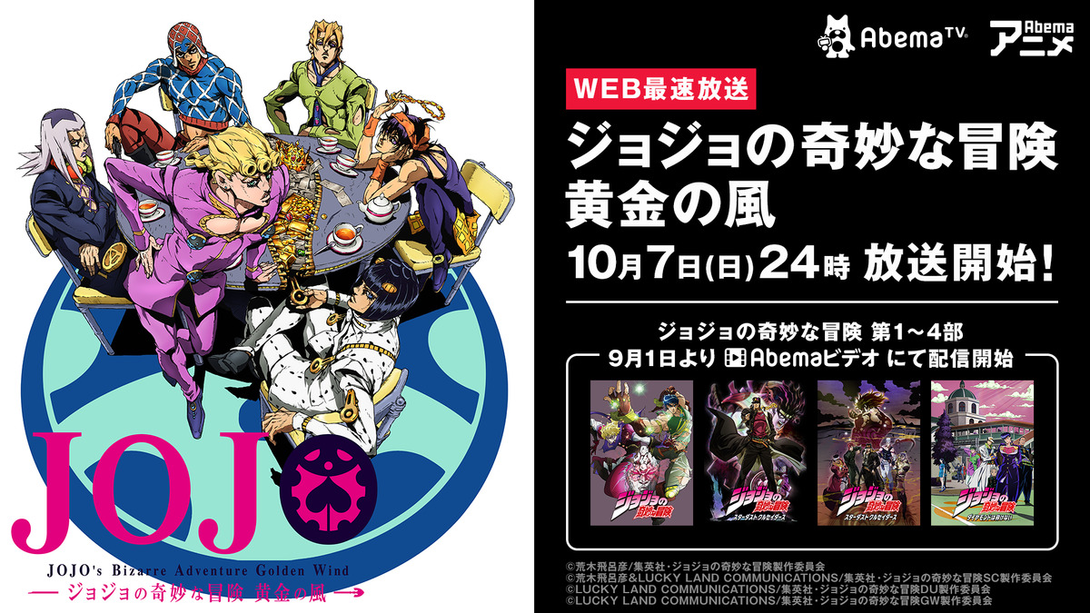 ジョジョ 黄金の風 Abematvでweb最速放送決定 1部から4部全話配信も アニメ アニメ