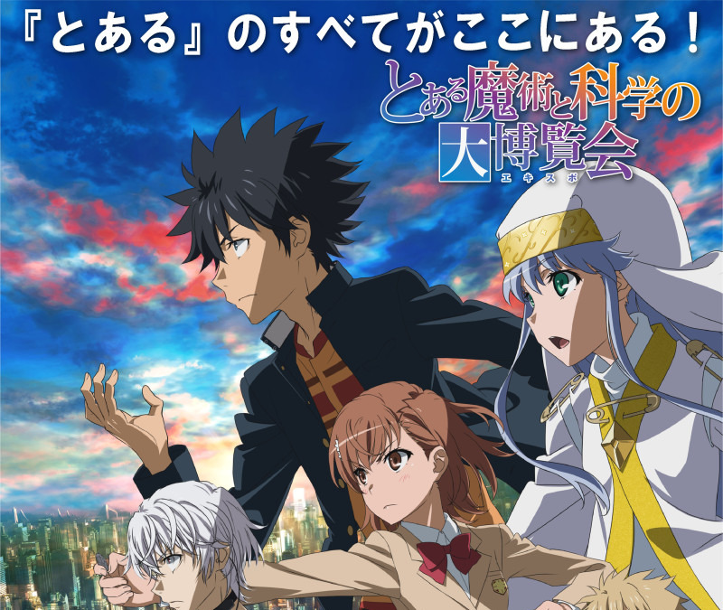 とある の全てがここにある とある魔術と科学の大博覧会 開催 アニメ アニメ