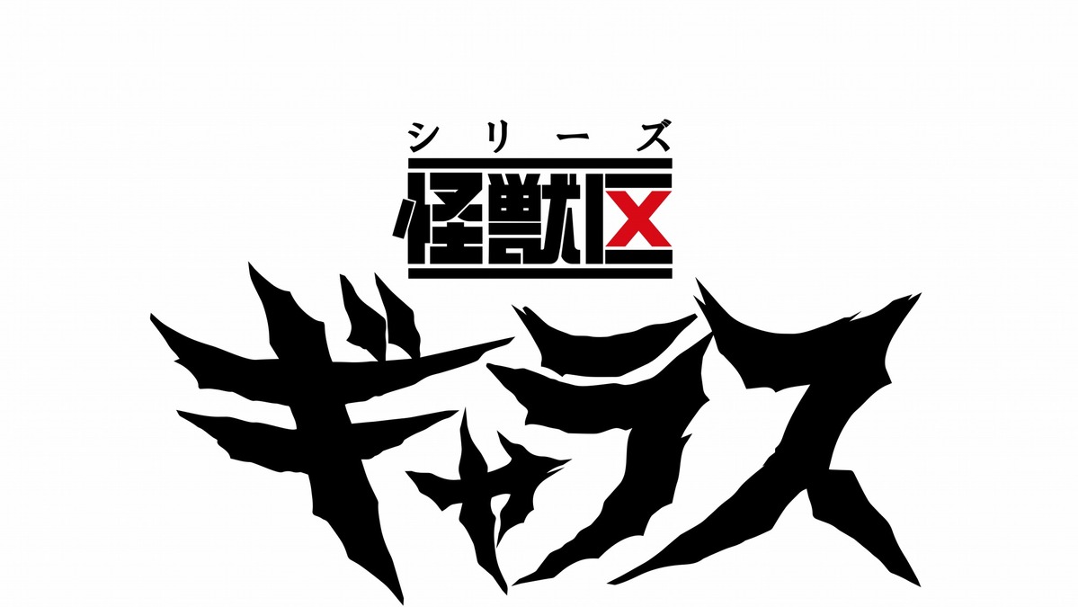 オリジナル怪獣ドラマ シリーズ怪獣区 ギャラス 制作決定 スタッフも明らかに アニメ アニメ