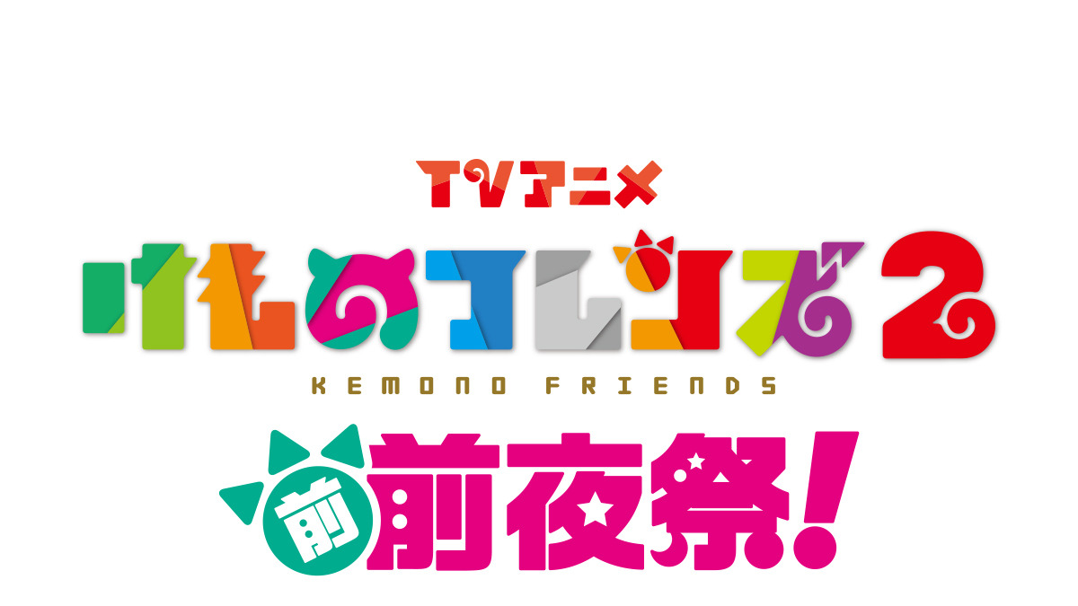 けものフレンズ2 前前夜祭 開催 内田彩 尾崎由香 石川由依ら声優 スタッフ出演 アニメ アニメ