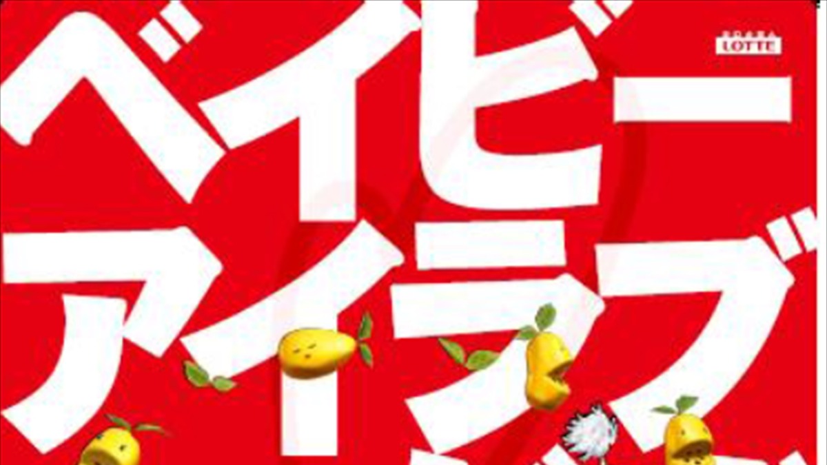 ボンズ制作 ロッテ創業70周年アニメ ベイビーアイラブユーだぜ に大反響 エモすぎる アニメ アニメ