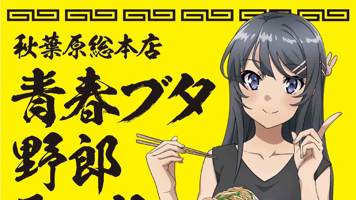 青ブタ 野郎ラーメンとコラボ 青春ブタ野郎ラーメン 注文で 限定アイテムをプレゼント アニメ アニメ
