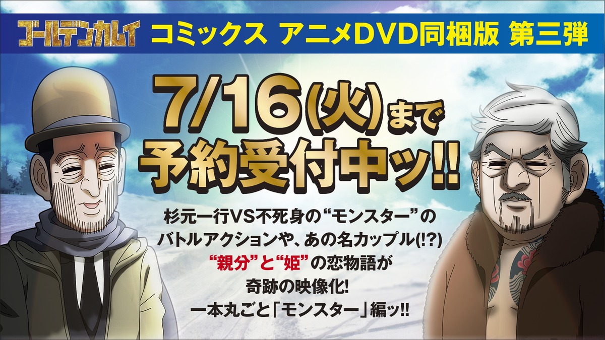 ゴールデンカムイ 親分 と 姫 の恋物語 遂にアニメ化 新作ova モンスター 編が原作19巻に同梱 アニメ アニメ
