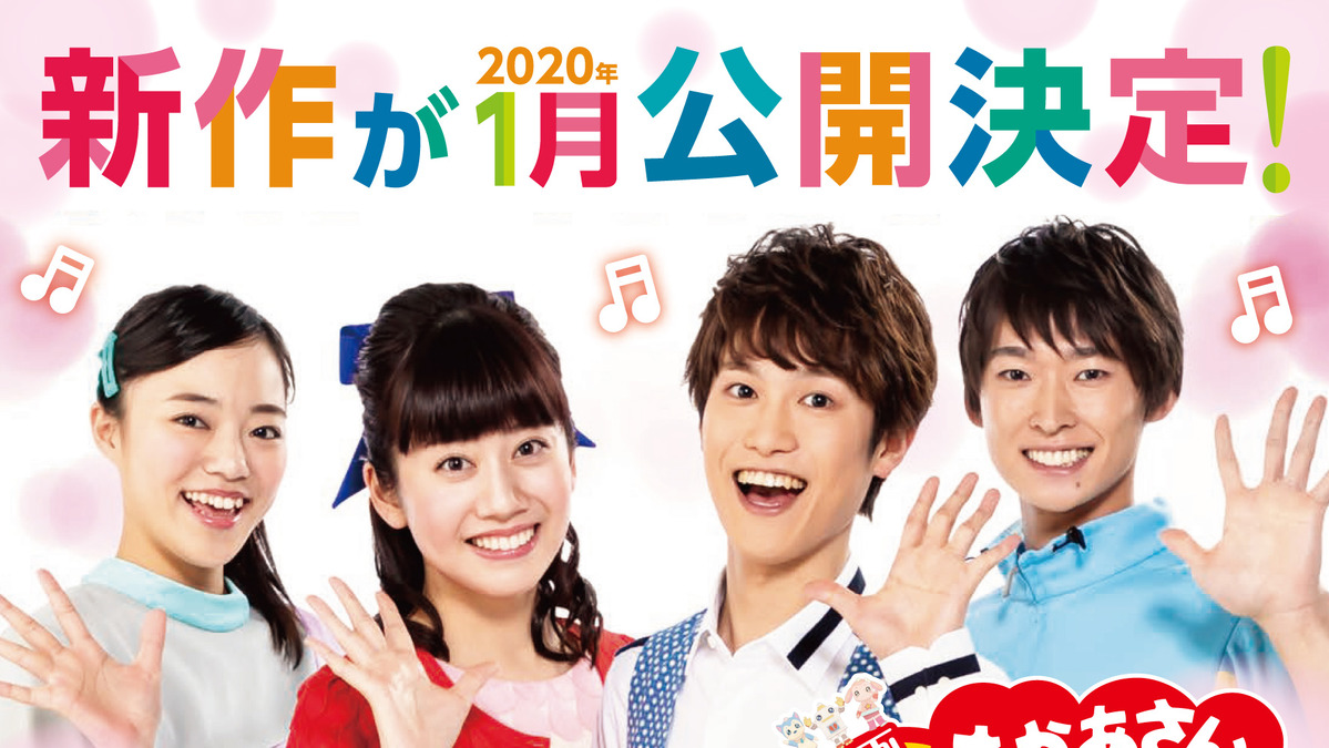 映画 おかあさんといっしょ 年1月に新作公開 コンセプトは 映画館でいっぱい遊ぼう アニメ アニメ