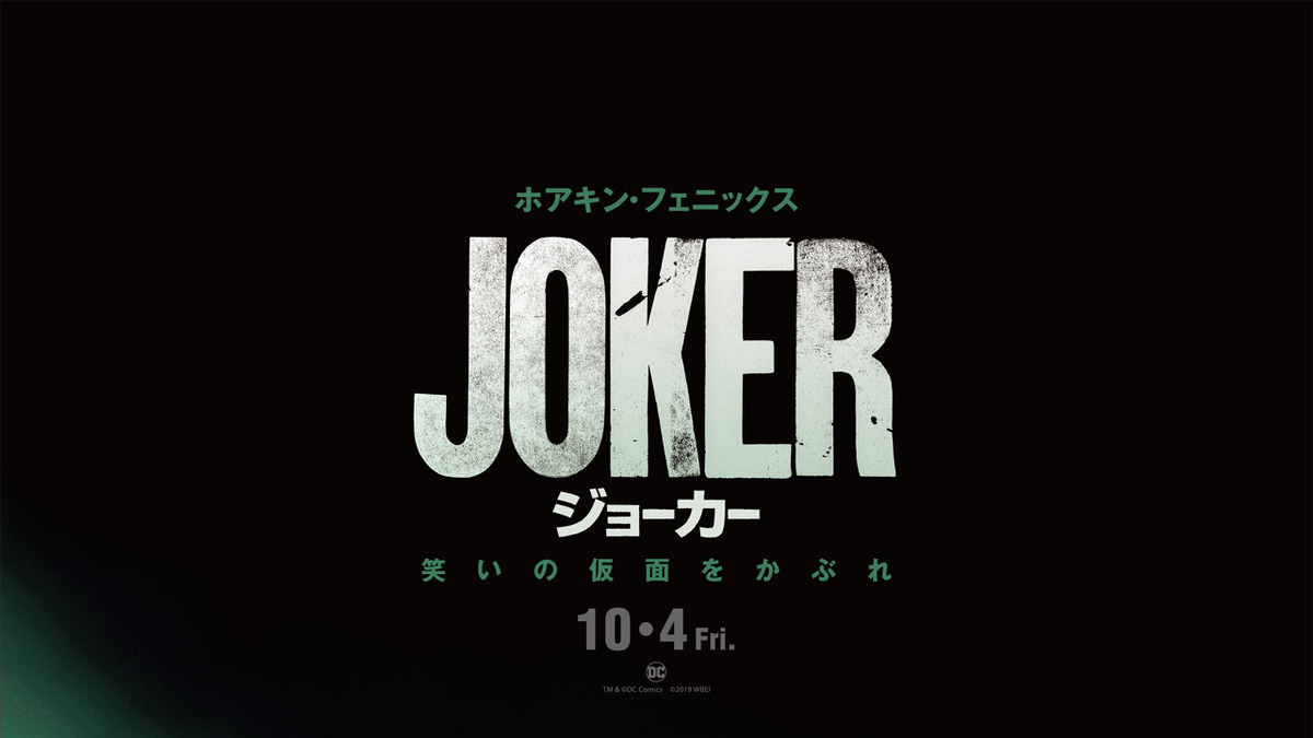 アメコミ界の巨悪 あの 狂気のピエロ はなぜ生まれた 映画 ジョーカー 日米同時公開 特報お披露目 アニメ アニメ