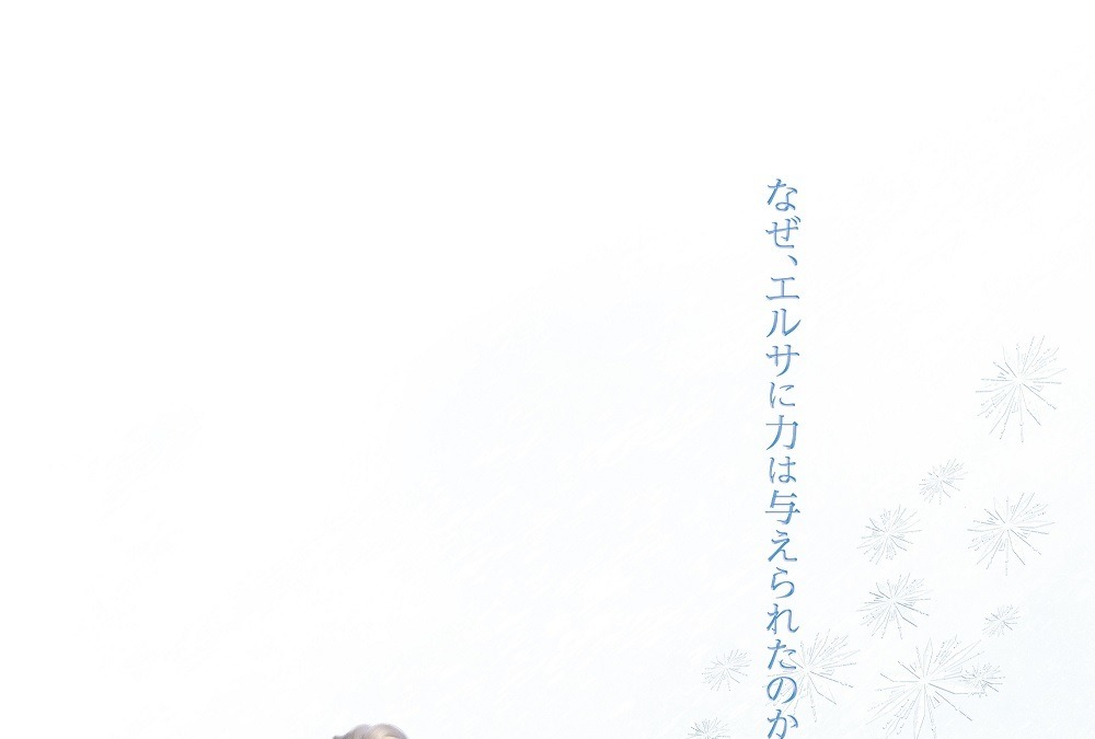 アナと雪の女王2 なぜ エルサに力は与えられたのか 壮大な物語を予感させる日本版ポスター公開 アニメ アニメ