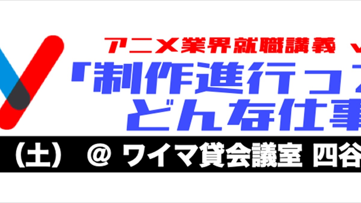 東映アニメーションやトリガーが 制作進行ってどんな仕事 を解説 アニメ業界就職講義 Vol2 開催 アニメ アニメ