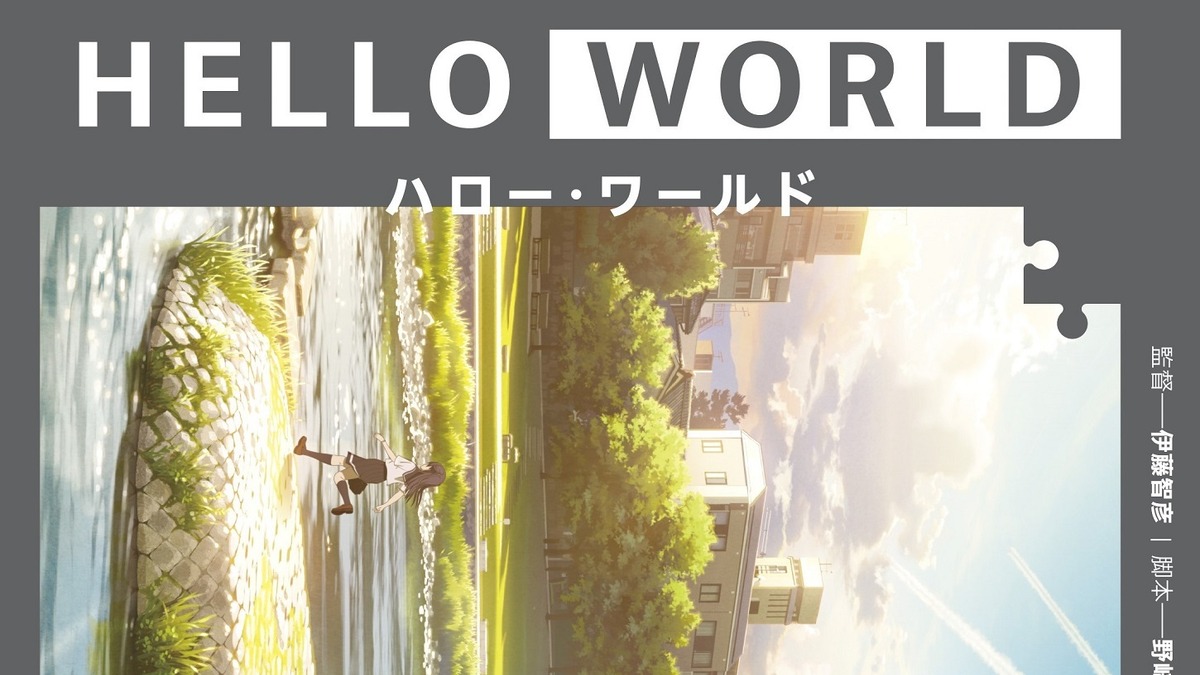 Sao 伊藤智彦監督作 Hello World 子安武人 寿美菜子 釘宮理恵ら出演決定 新動画も公開 アニメ アニメ