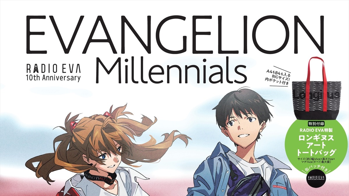 エヴァ 公式ブランド Radio Eva 10周年記念ムック 発売前に中身をチェック 最新アイテムやコーデを紹介 アニメ アニメ