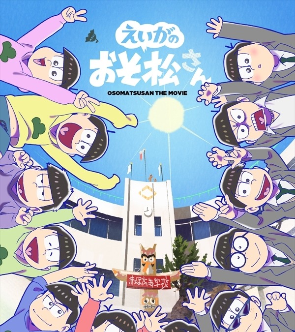 えいがのおそ松さん 18歳6つ子の高校生活が明らかに Dvdジャケット 新規カット公開 アニメ アニメ