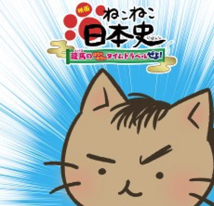 ねこねこ日本史 映画化決定 主人公 坂本龍馬を演じる小林ゆうが熱唱するpvお披露目 アニメ アニメ