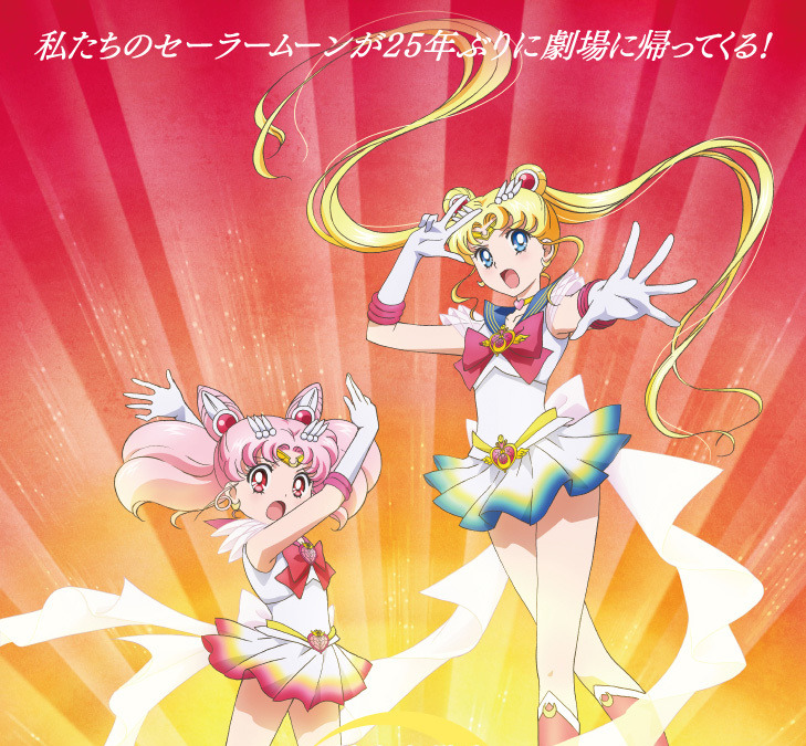 美少女戦士セーラームーン 実に25年ぶりスクリーンへ 年9月に劇場版前編が公開 アニメ アニメ
