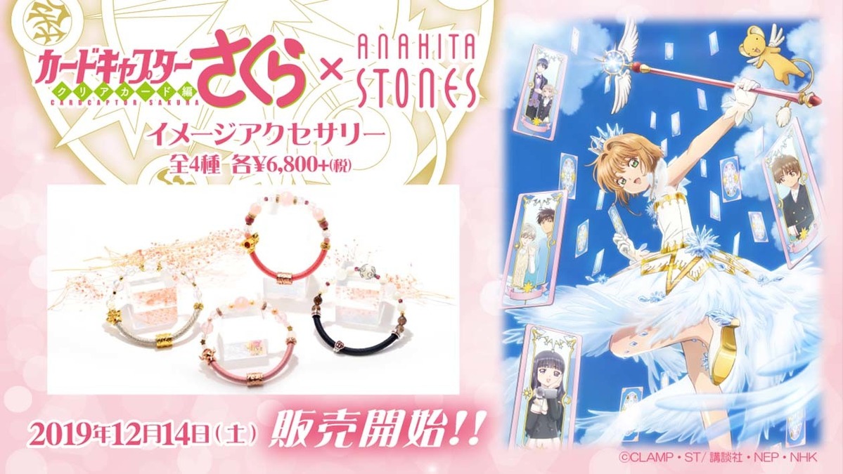 カードキャプターさくら 封印の杖 星の杖 夢の杖 友枝中学校モチーフの天然石ブレスレットが登場 アニメ アニメ