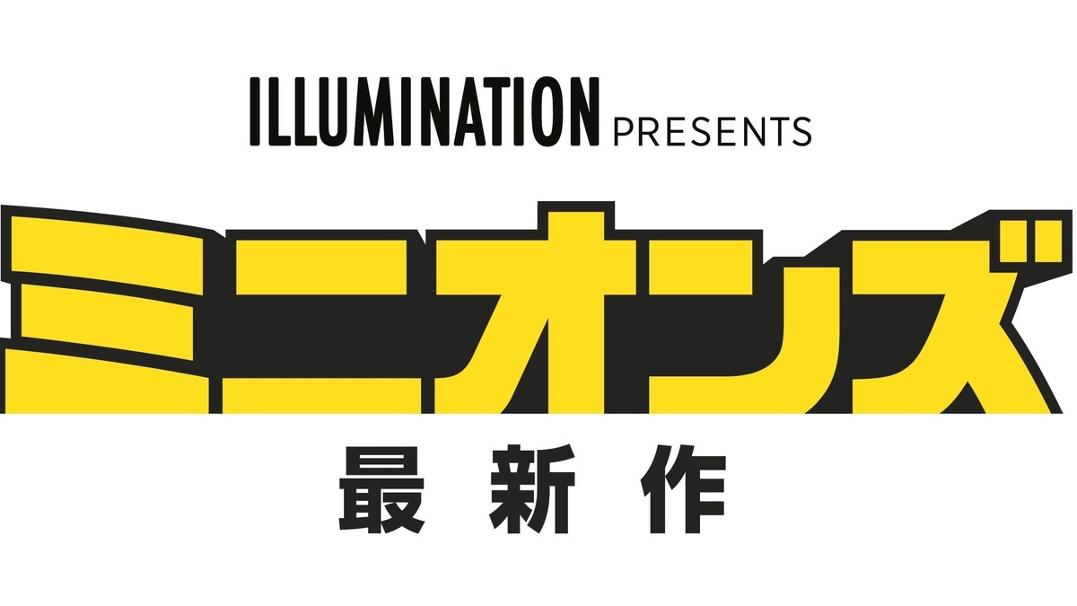 ミニオンズ 最新作 年夏に日本公開 1970年代 を舞台に史上最大規模のはちゃめちゃ大騒動 アニメ アニメ