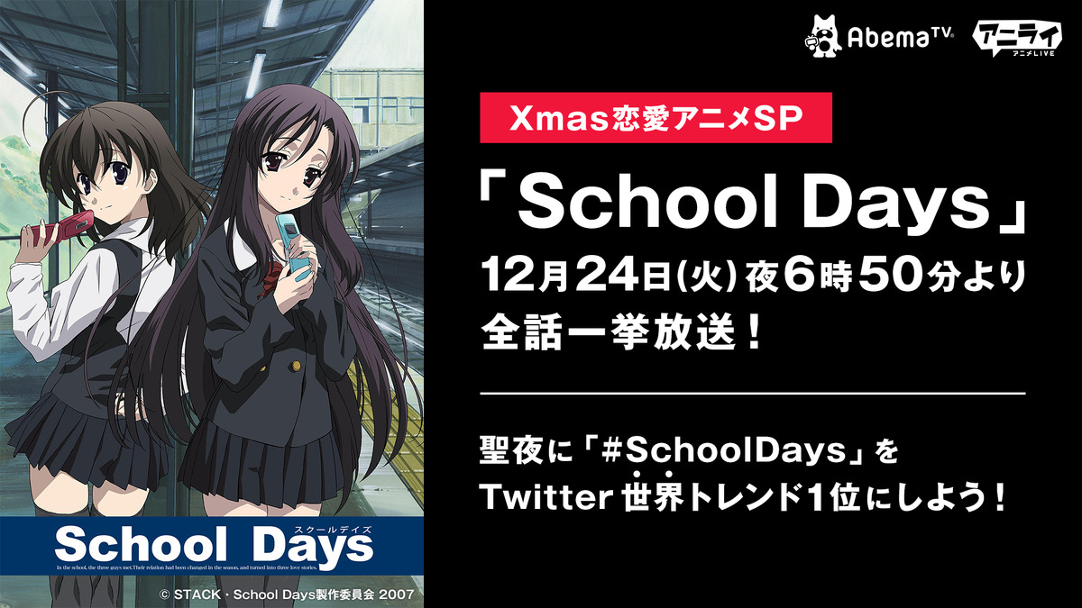 Abematv クリスマスに4年連続 School Days 一挙配信 今年は Twitter世界トレンド1位 目指す アニメ アニメ