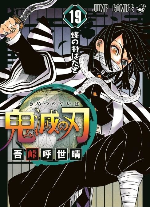 鬼滅の刃 第19巻の表紙が先行公開 シリーズ累計発行部数は4000万部突破へ アニメ アニメ