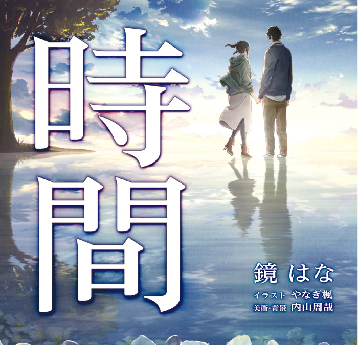 第10回京都アニメーション大賞 奨励賞を受賞 Kaエスマ文庫 時間 発売 ヴァイオレット に続く感動作 アニメ アニメ
