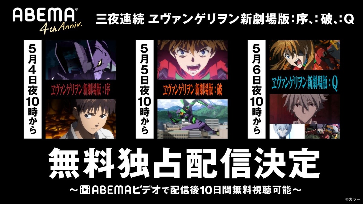 Gwは エヴァ づくし ヱヴァンゲリオン シリーズを3夜連続上映 Abemaにて アニメ アニメ