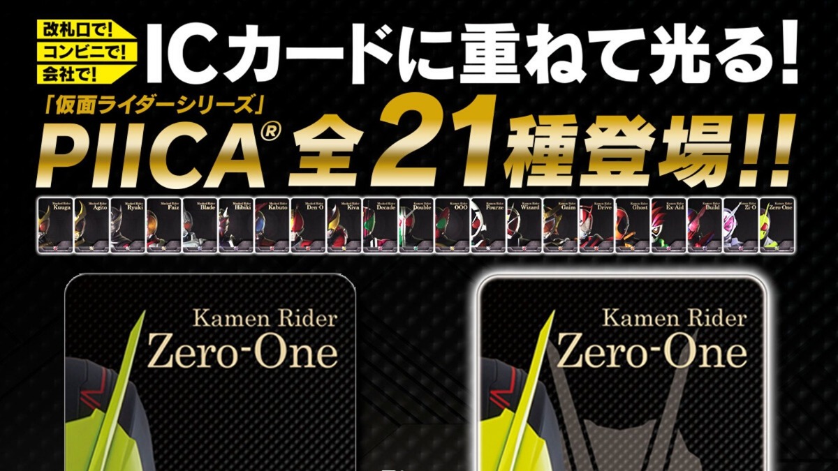 仮面ライダー おでかけを もっと楽しく Icカードに重ねて光る Piica に平成 ゼロワン登場 アニメ アニメ