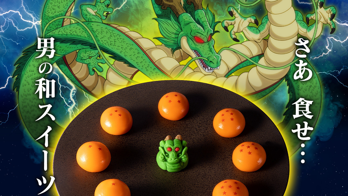 ドラゴンボール これぞ 男の和スイーツ 神龍 ドラゴンボールがキャラ和菓子 食べマス に登場 アニメ アニメ
