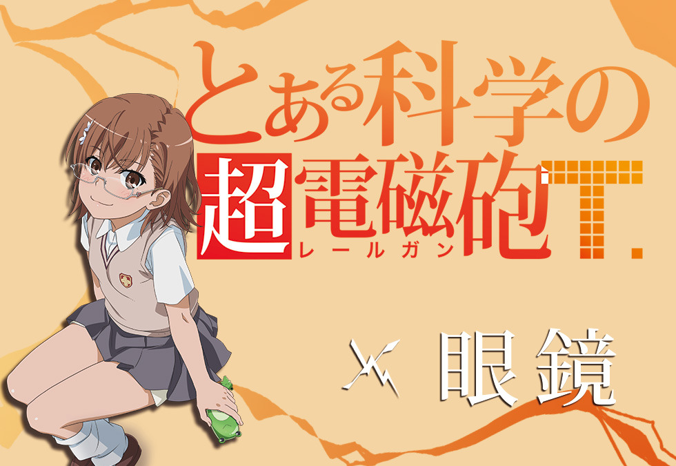 とある科学の超電磁砲t 御坂美琴のコラボ眼鏡 常盤台中学 制服モチーフの2色展開 アニメ アニメ