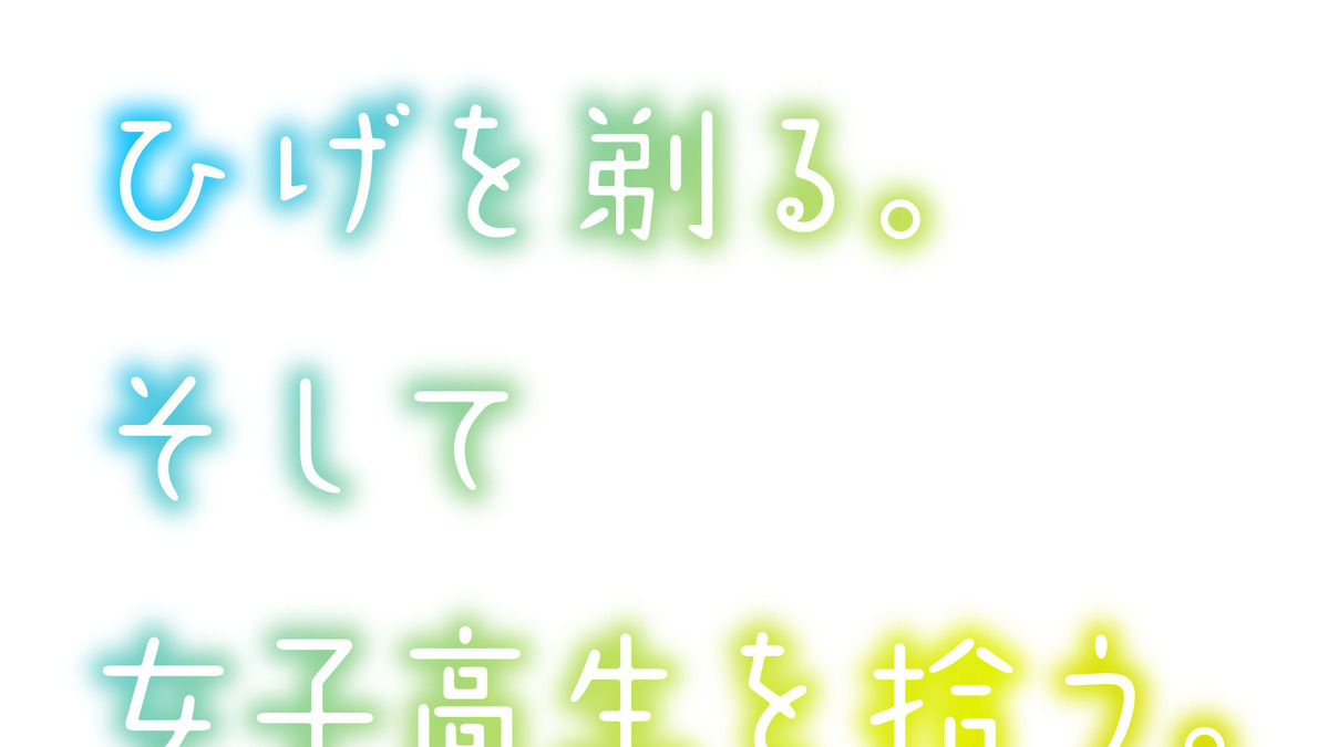 ひげを剃る そして女子高生を拾う Tvアニメ化決定 制作は りゅうおうのおしごと のproject No 9 1枚目の写真 画像 アニメ アニメ