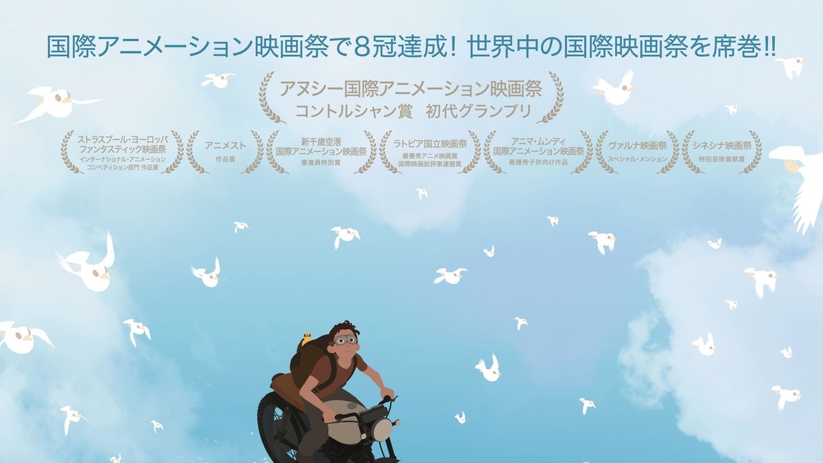 国際アニメ映画祭で8冠 ラトビアの新進クリエイターが一人で作り上げた映画 Away 日本公開へ アニメ アニメ