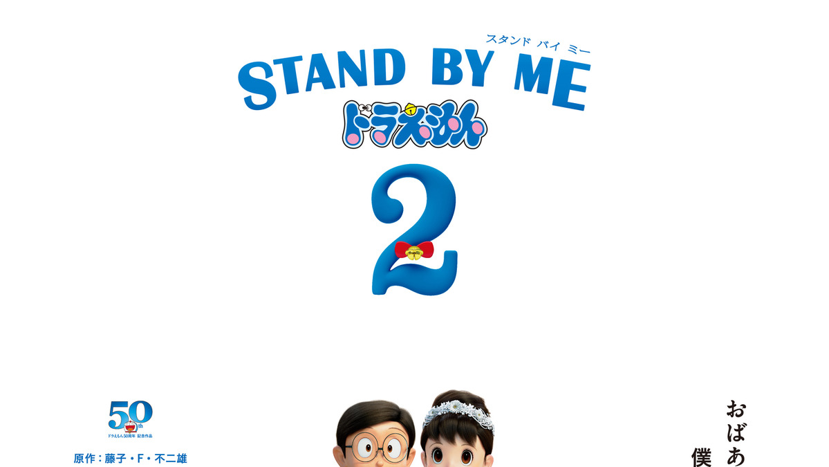 Stand By Me ドラえもん 2 一生そばにいるから 一生そばにいて 菅田将暉が歌う特別pv公開 アニメ アニメ
