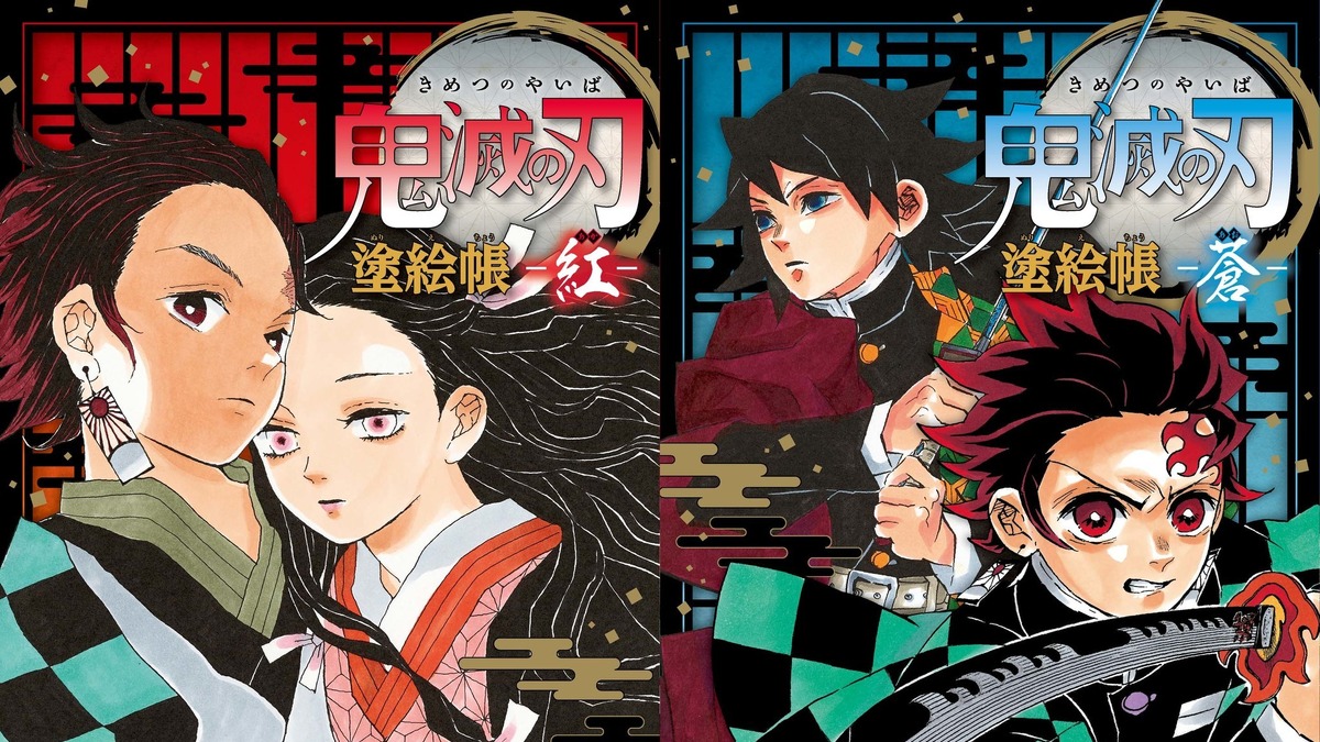 鬼滅の刃 全23巻の累計発行部数が1億5000万部を突破 初のぬり絵本も2冊同時発売 アニメ アニメ