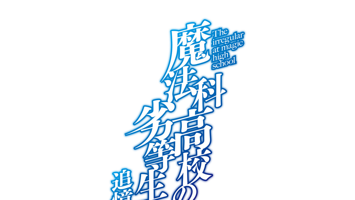 魔法科高校の劣等生 達也と深雪の過去を描く 追憶編 がアニメ化決定 特報pvも公開 アニメ アニメ