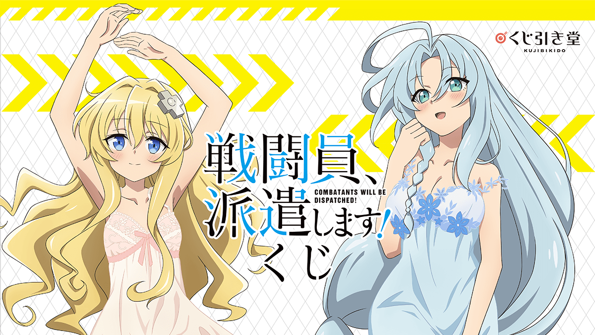戦闘員 派遣します ネグリジェ姿がかわいい 抱き枕カバーやタペストリーのオンラインくじが登場 アニメ アニメ