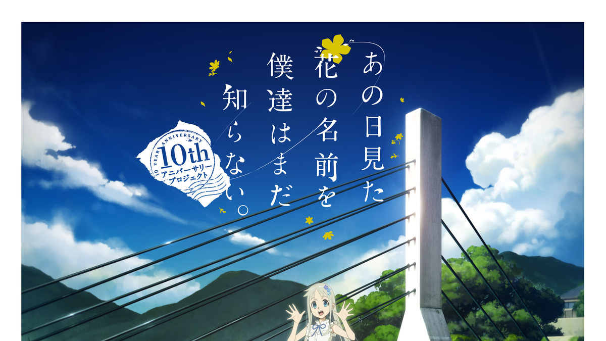 劇場版 あの花 アニメ最終話の 10年後 に上映決定 青い栞 Op映像も公開 アニメ アニメ