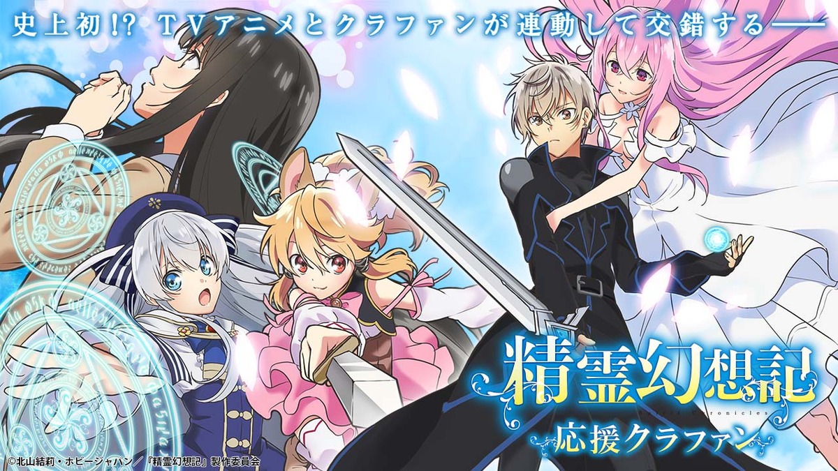 精霊幻想記 史上初 Tvアニメと連動する応援クラウドファンディング始動 キャラが登場する毎にコース開放 1枚目の写真 画像 アニメ アニメ