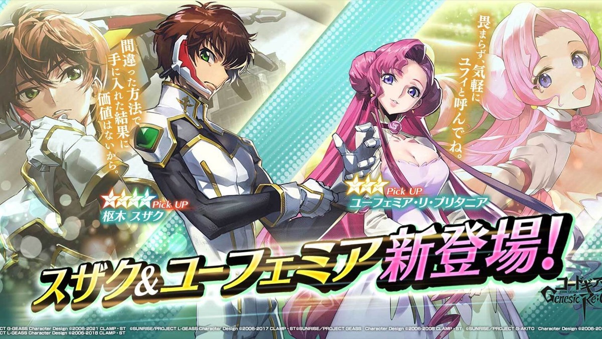 スザク ユフィが貴方のもとへ コードギアス 初のスマホ Genesic Re Code ピックアップキャラ召喚開催 アニメ アニメ