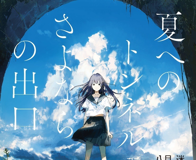 ガガガ文庫 のジュブナイルsf 夏へのトンネル さよならの出口 が劇場アニメ化 22年夏公開 アニメ アニメ