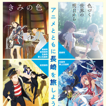 長崎県、人気アニメ4作品と“リレー形式”で連動　舞台地域を周遊する聖地企画　実施中！！ 画像