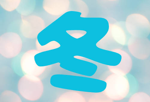 【冬アニメ 2026】 画像