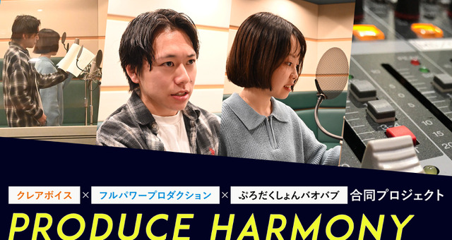 “声優になる”本気度に火が付く！ 声優育成プロジェクト「Produce Harmony」レッスン生に直撃インタビュー【PR】 画像