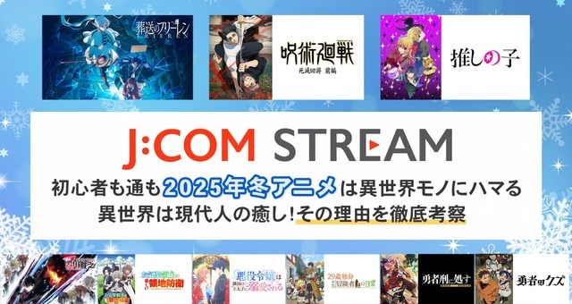 初心者も通も2026年冬アニメは異世界モノにハマる 異世界は現代人の癒し！その理由を徹底考察 画像