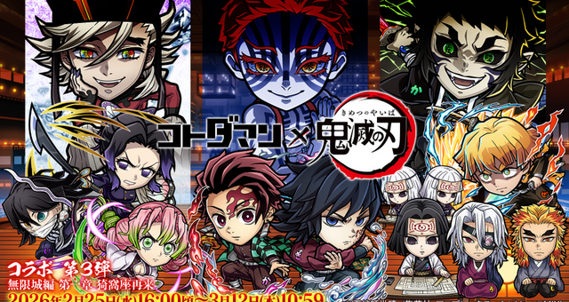 無料30連ガチャで炭治郎＆義勇を引くと他の最新第3弾コラボキャラも全部もらえるって、え、どういうこと……？「コトダマン」×アニメ「鬼滅の刃」コラボ第3弾、過去コラボもまるっと楽しめる上にドリームなガチャがあって、意味不明な程豪華だった件 画像
