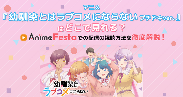 アニメ『幼馴染とはラブコメにならない プチドキver.』はどこで見れる？Anime Festaでの配信の視聴方法を徹底解説！ 画像