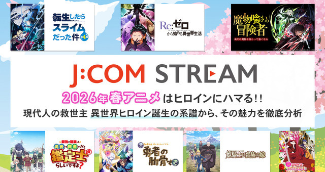 2026年春アニメはヒロインにハマる！！ 現代人の救世主 異世界ヒロイン誕生の系譜から、その魅力を徹底分析 画像