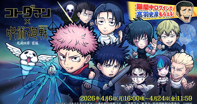 無料30連ガチャで「虎杖vs乙骨」ゲットしたら最新コラボガチャキャラ全部もらえる!? 開催中の「『コトダマン』×TVアニメ『呪術廻戦』死滅回游 前編コラボ」で感情ビッグバン！ クレイジーな大盤振る舞いもこだわりの演出も詰まりに詰まったヤバすぎコラボ！ 画像