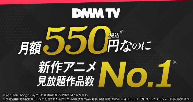 DMM TVで視聴可能なアニメを紹介！ 画像