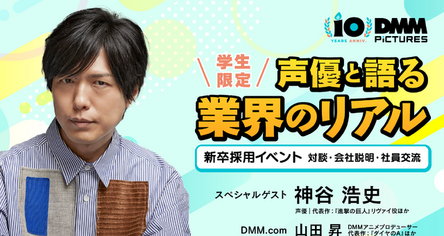神谷浩史さんと“アニメのしごと”を深掘り！ DMM pictures、学生向けセミナー＆交流会を8/31開催――“現場×ビジネス”を一夜でキャッチ 画像